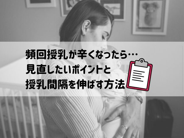 頻回授乳が辛くなったら 見直したいポイントと授乳間隔を伸ばす方法 泣き止まない赤ちゃんの子育てブログ