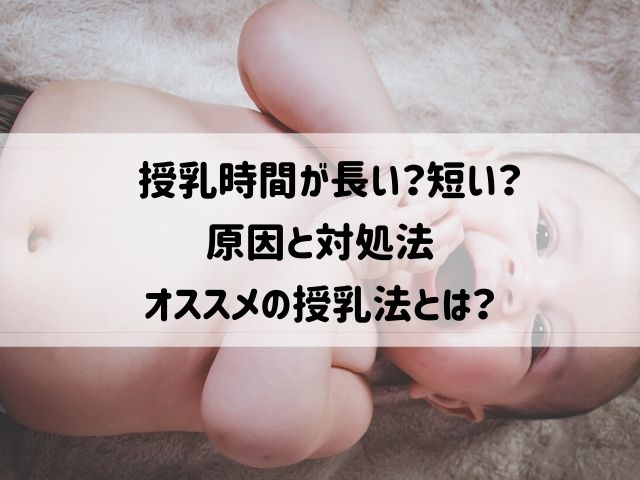 【母乳育児】授乳時間が長い？短い？原因と対処法・オススメの授乳法
