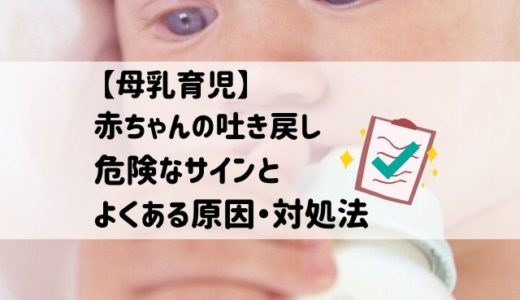 【母乳育児】赤ちゃんの吐き戻しの危険なサイン&よくある原因・対処法