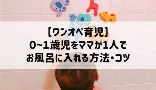 【ワンオペお風呂】月齢別0~1歳児を1人でお風呂に入れる方法・コツ