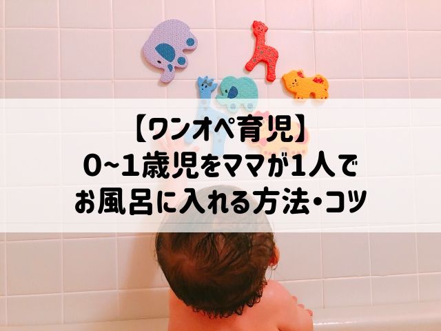 ワンオペお風呂 月齢別0 1歳児を1人でお風呂に入れる方法 コツ 泣き止まない赤ちゃんの子育てブログ