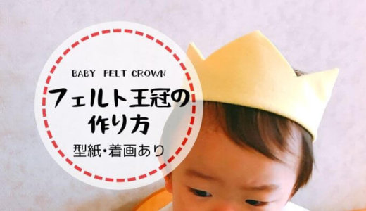 【型紙・着画あり】赤ちゃんフェルト王冠の作り方！100均材料で超簡単