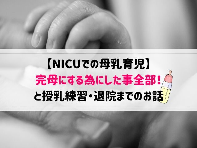 【NICUでの母乳育児】完母にする為にした事・授乳練習・退院まで