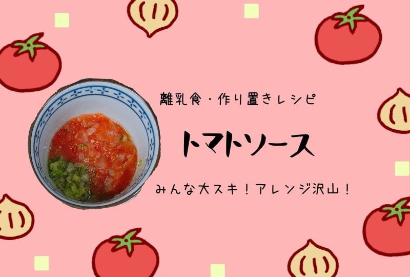離乳食作り置きレシピ、トマトソースの作り方