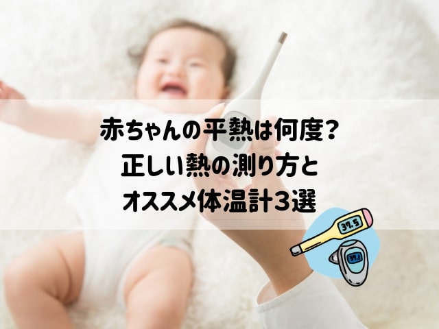 赤ちゃんの平熱は何度 正しい熱の測り方と人気オススメ体温計３選 泣き止まない赤ちゃんの子育てブログ