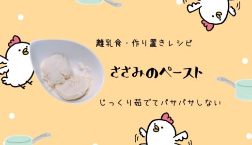 【離乳食作り置きレシピ】パサパサしない基本のささみのペースト