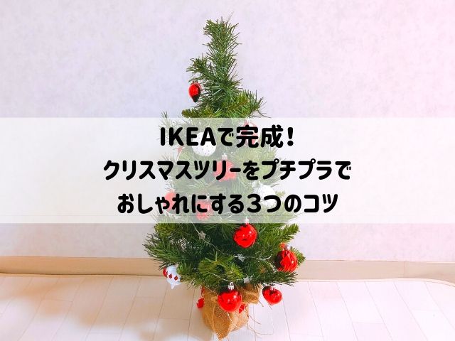 【IKEA】クリスマスツリーをプチプラでおしゃれにする３つのコツ