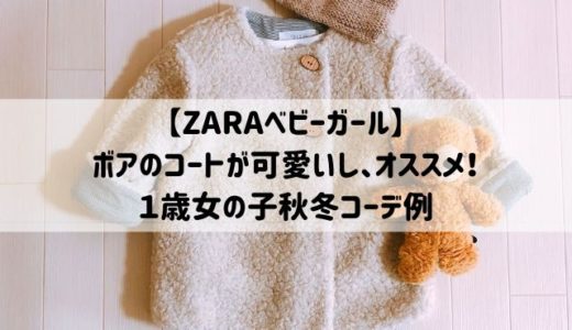 【ZARAベビー】ボアのコートが可愛い！１歳秋冬女の子コーデ例