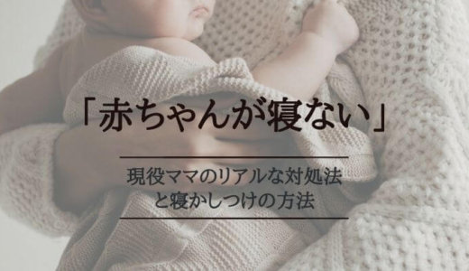 赤ちゃんが寝ない！現役ママのリアルな対処法と寝かしつけの方法