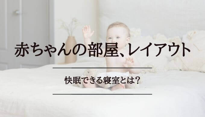 現役ママが 赤ちゃんの部屋 レイアウト を公開 快眠できる寝室とは 泣き止まない赤ちゃんの子育てブログ